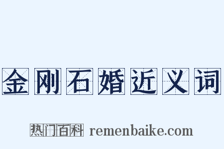 金刚石婚近义词是什么意思的图片